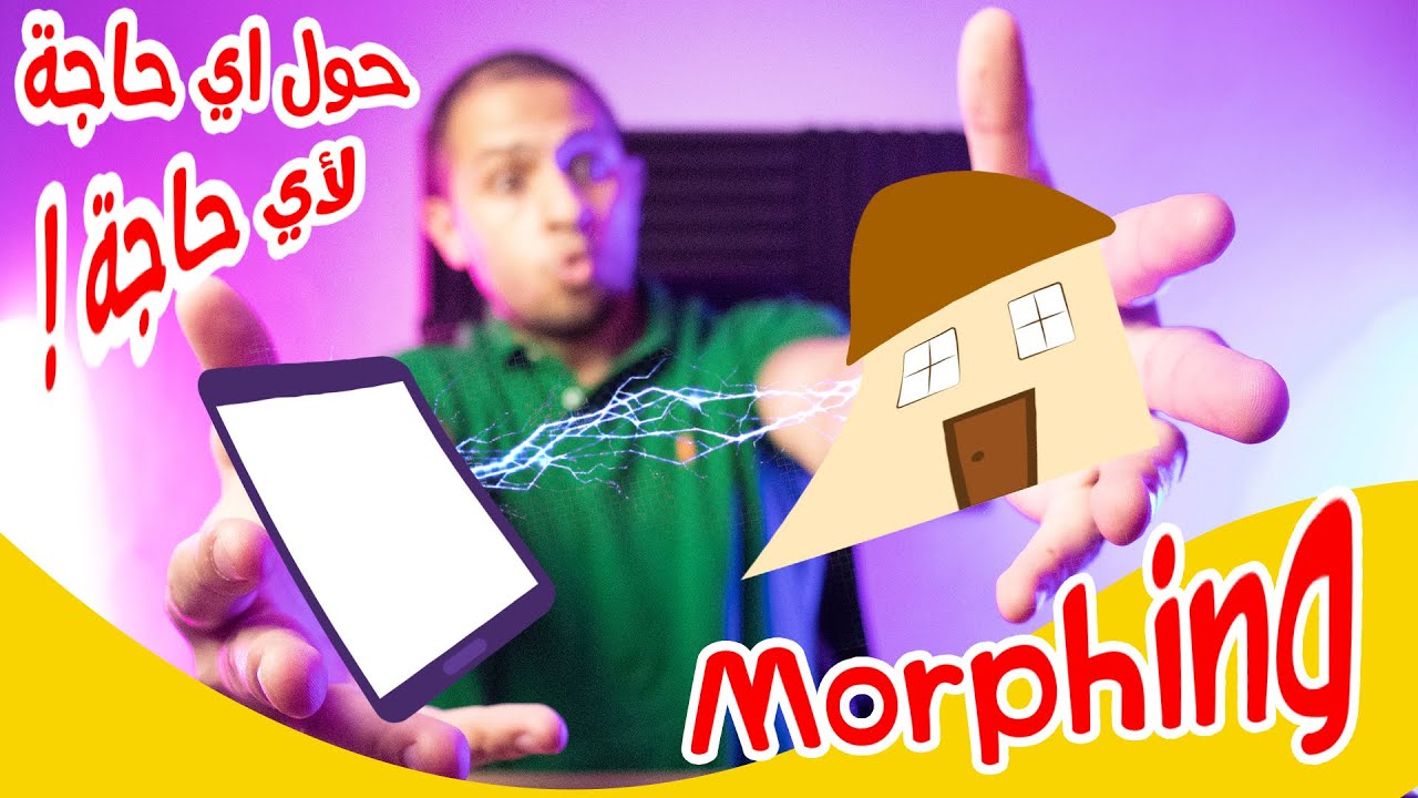 Morphing - Motion Graphic - اداة الابهار في الموشن جرافيك