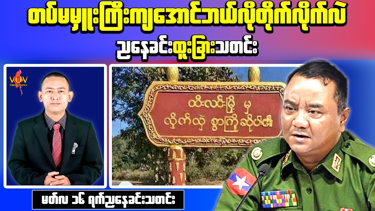 Myanmar Evening News (Mar 16) &ndash; Senior Military Officer Reported Killed in Htilin Clash