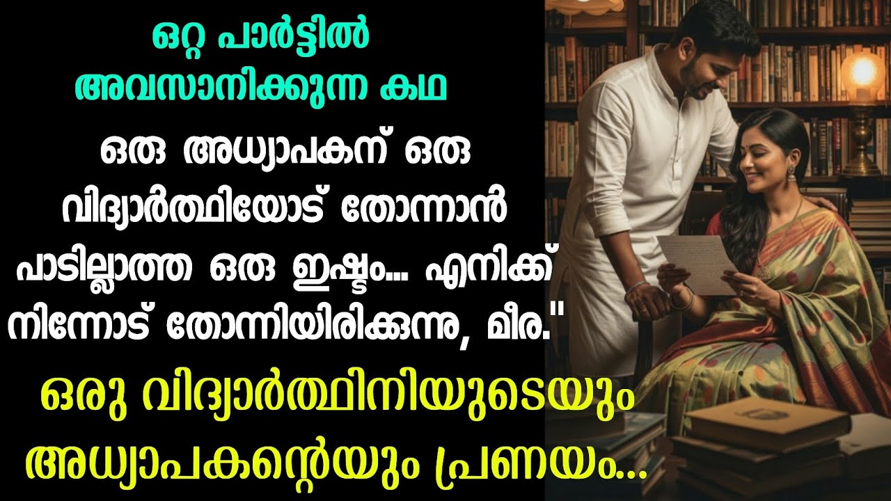 ഒരു വിദ്യാർത്ഥിനിയുടെയും അധ്യാപകന്റെയും പ്രണയം...