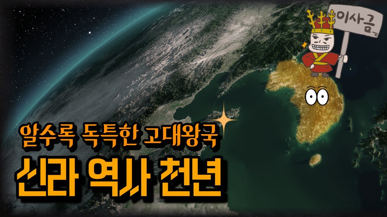 20분간 옛이야기 듣듯 정리하는 천년왕국 &lsquo;신라&rsquo; 역사