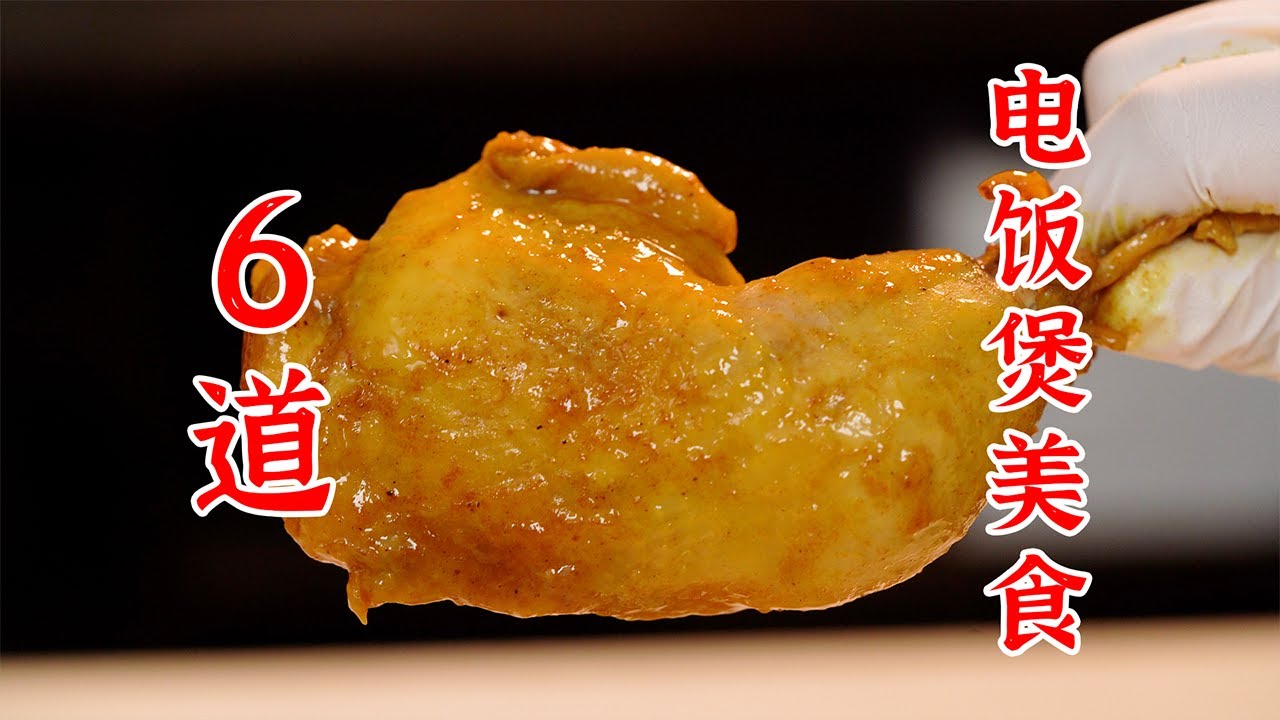 我的电饭锅已经在加班了，只用电饭锅就能做的6个硬菜