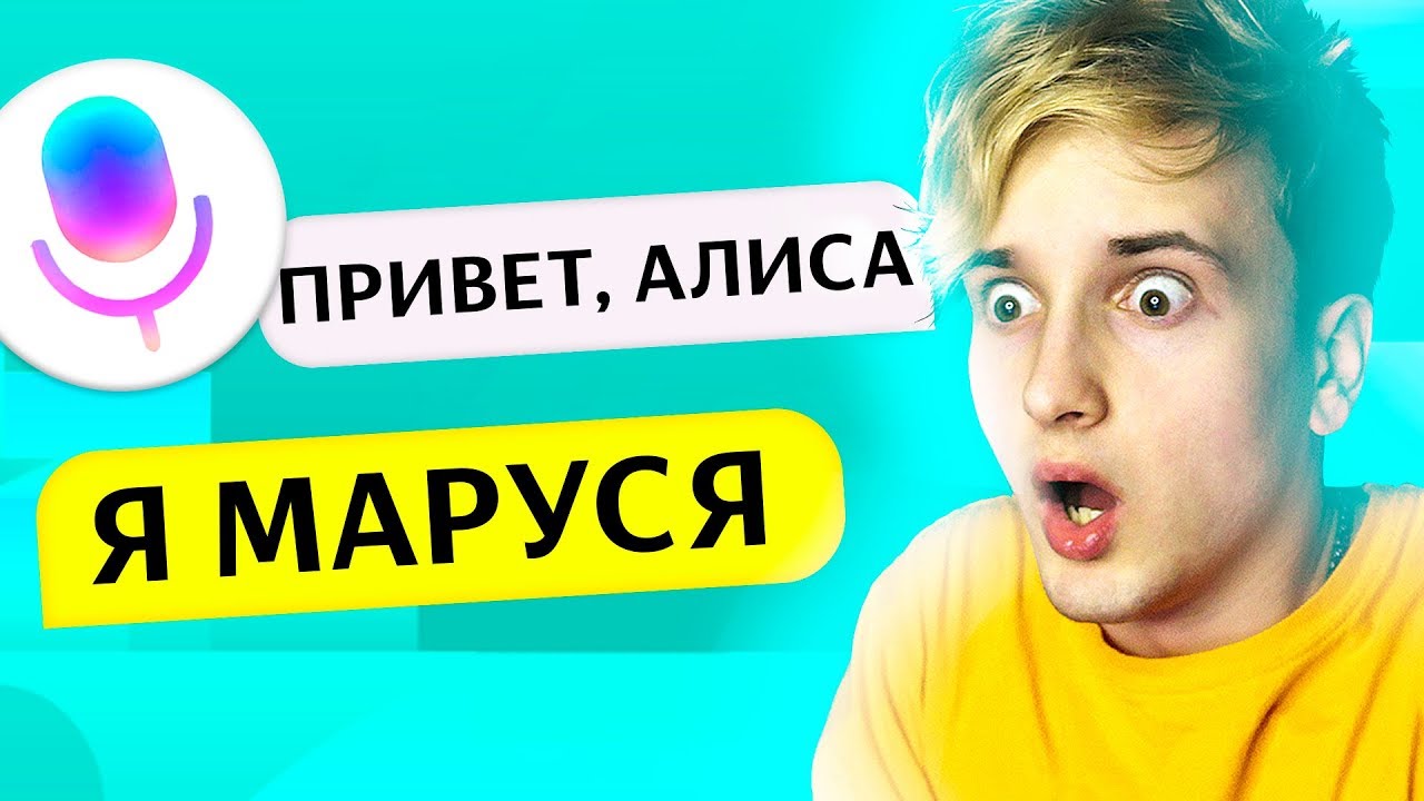 🔊 МАРУСЯ - НОВАЯ ЯНДЕКС АЛИСА? 😂 ТРОЛЛИНГ
