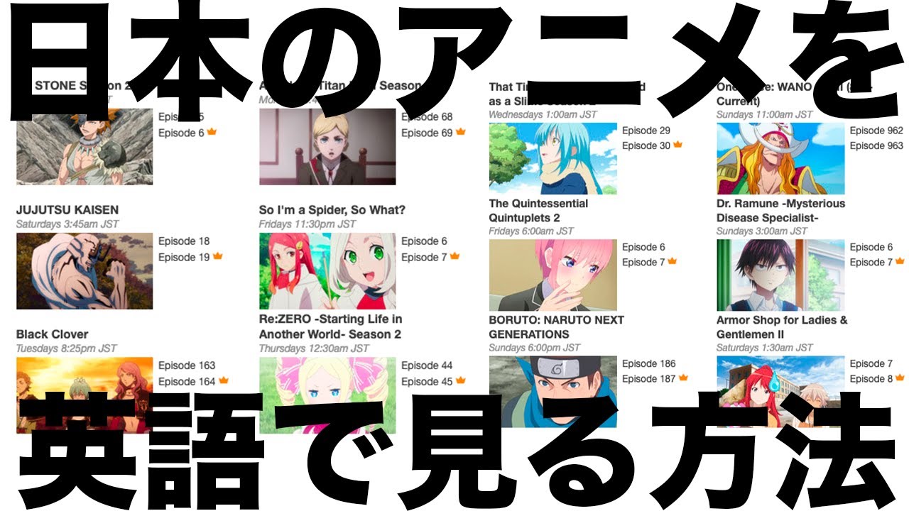 日本のアニメを英語で見る方法【VPN】【crunchyroll】【Netflix】