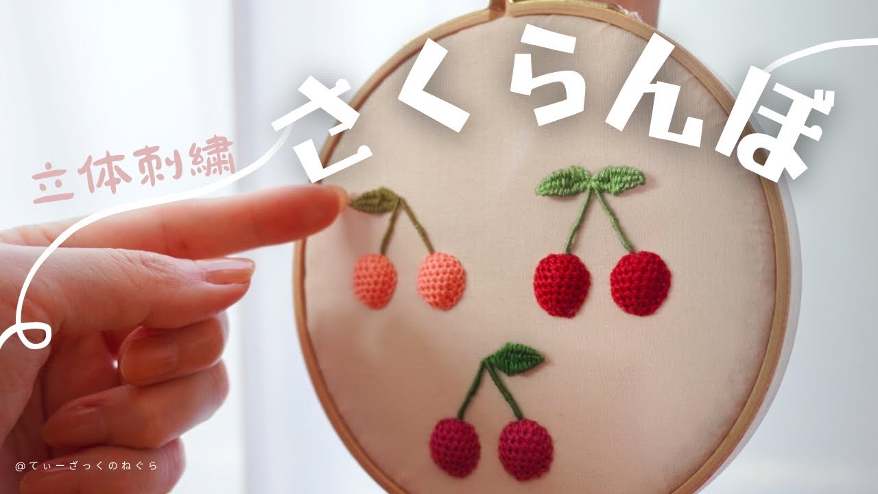 ＜🍒ぷっくりさくらんぼ🍒＞初心者さんでも出来るかわいい立体刺繍