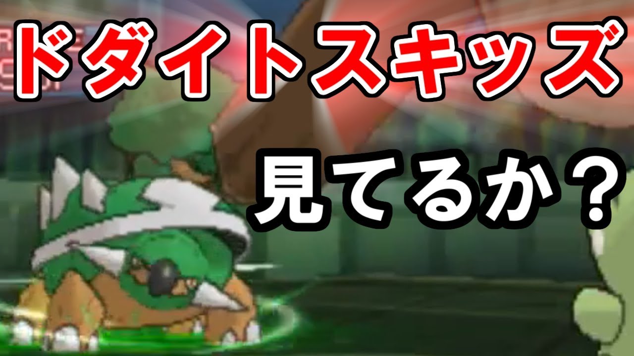 【ポケモンUSUM】ドダイトスキッズ見てるか&hellip;&hellip;？【ウルトラサン・ウルトラムーン】
