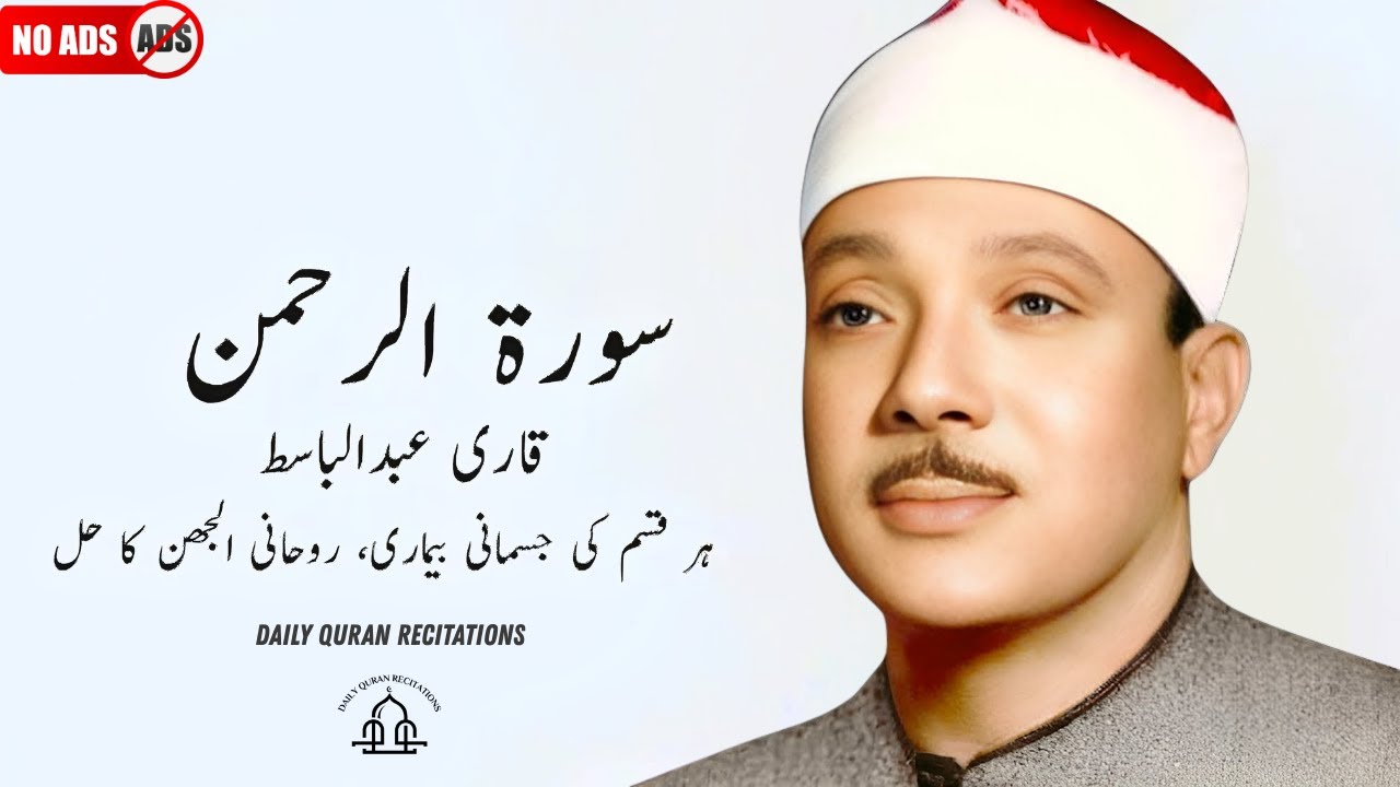 SURAH RAHMAN TARJUMA KE SATH QARI AL SHAIKH ABDUL BASIT ABDUL SAMAD | E 134