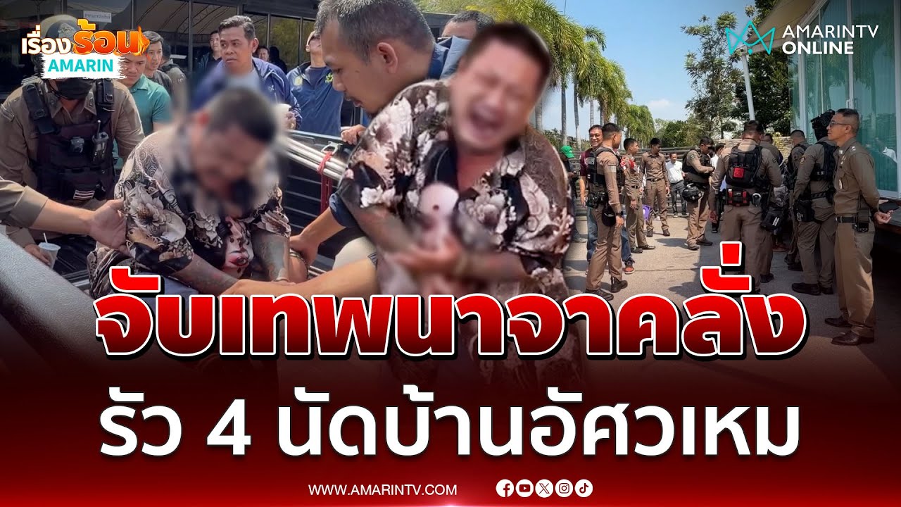 ตร.จับแล้วเทพนาจาคลั่งรัว 4 นัดบ้านอัศวเหม อ้างมาหาพี่เอ๋ | เรื่องร้อนอมรินทร์