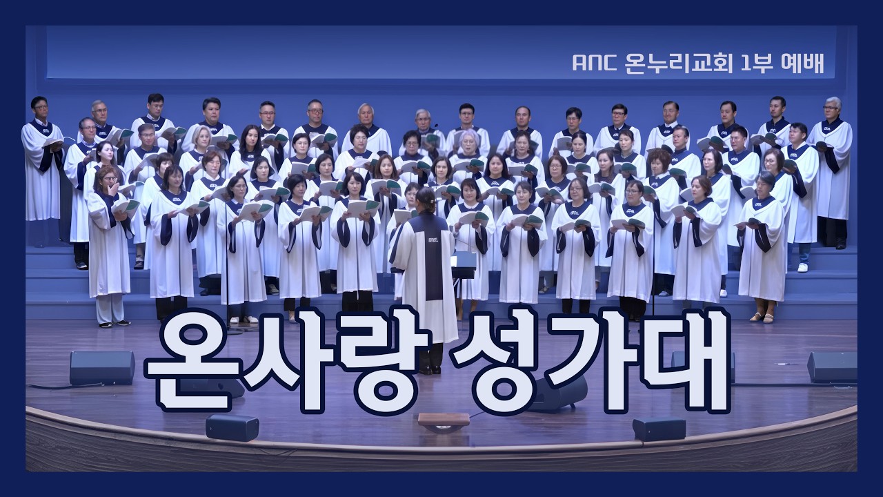 주 예수 넓은 품에 | anc 온누리교회 1부 성가대 02/22/2026