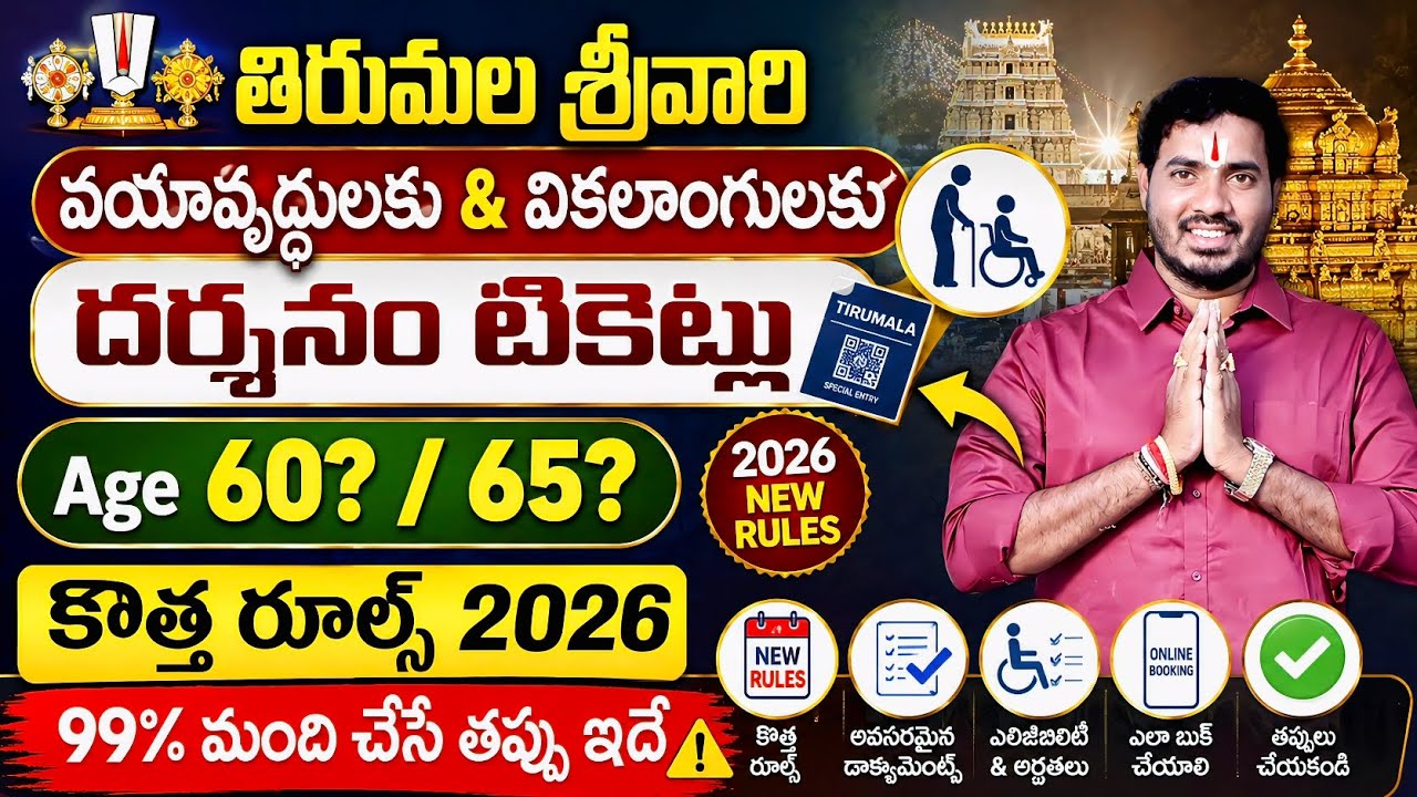🚨 Age 60 or 65? Tirumala Senior Citizen & Disabled Darshan 2026 New Rules | 99% Make This Mistake!