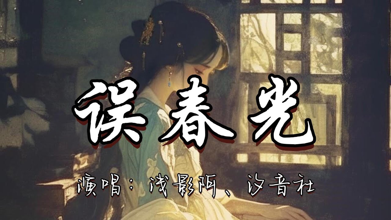 浅影阿、汐音社 - 误春光『叹 十年生死两茫茫 当时只道是寻常 梦见你 回眸含笑看 落纸上 一对恨鸳鸯。』『动态歌词MV』#古风曲 #新歌更新 #推荐好听的歌曲
