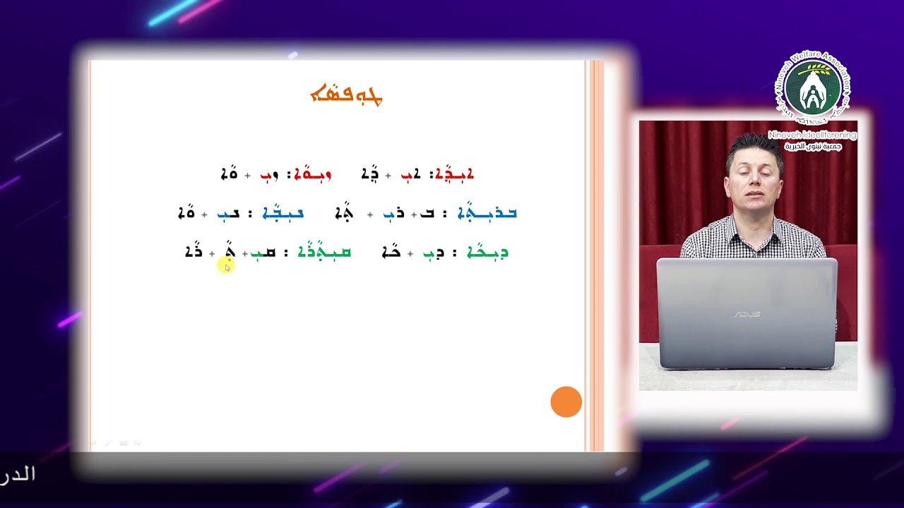 تعليم اللغة الاشورية Distance learning Assyrian language الحلقة 8