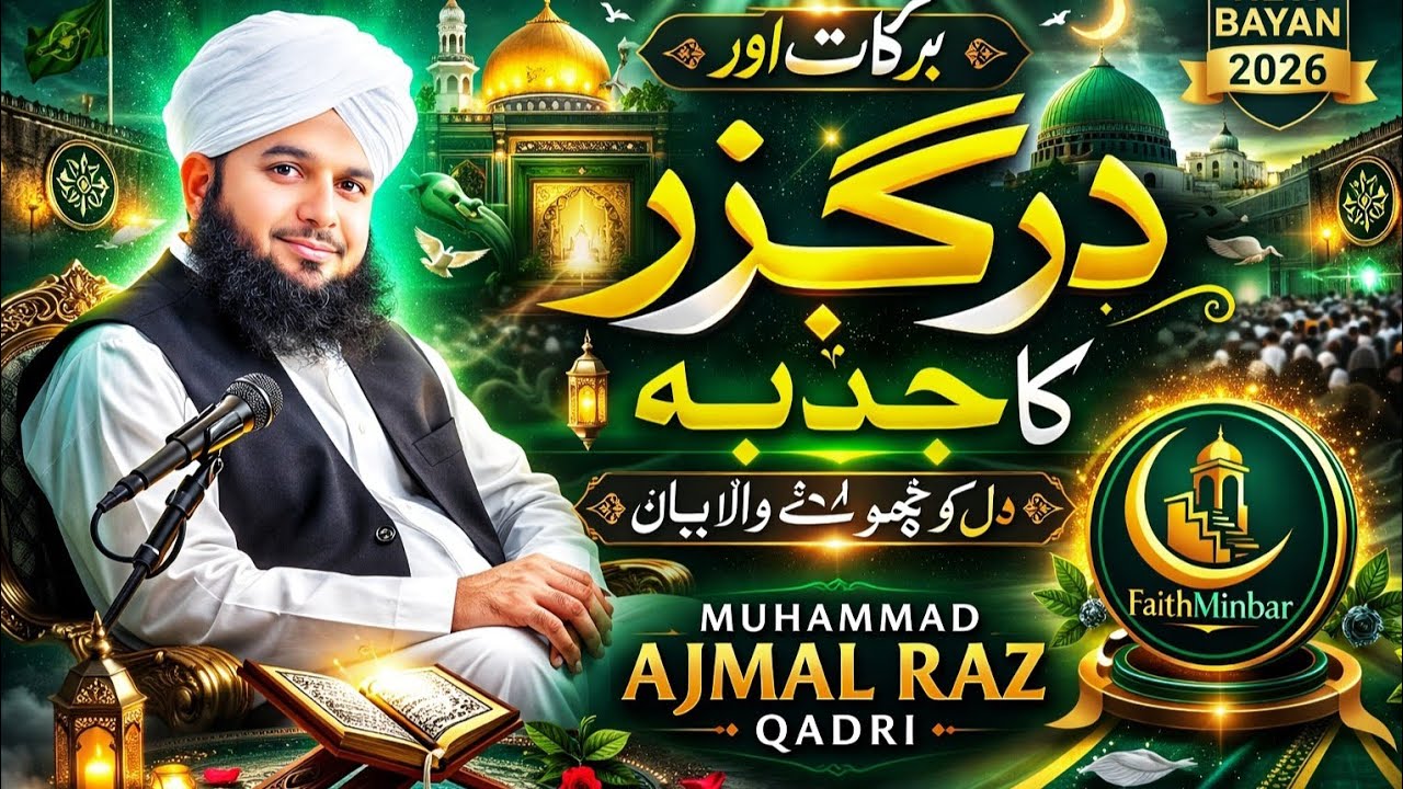 :صبر اور درگزر کی فضیلت | پیر اجمل رضا قادری کا ایمان افروز بیان | FaithMinber