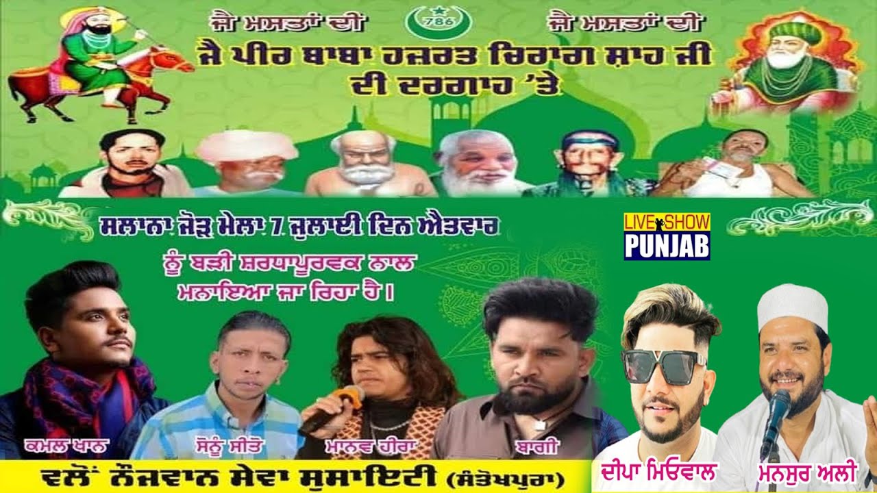 Salana Jod Mela  **** ਦਰਬਾਰ ਪੀਰ ਬਾਬਾ ਹਜ਼ਰਤ ਚਿਰਾਗ ਸ਼ਾਹ ਜੀ ਸੰਤੋਖਪੁਰਾ ਜਲੰਧਰ **** 07/07/2024