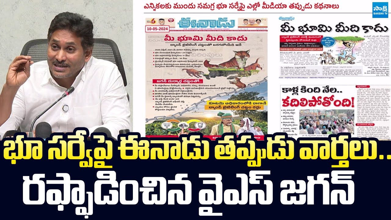 YS Jagan Exposed EENADU & ABN Fake News on Land Survey | CM Chandrababu Scam | @SakshiTVLIVE