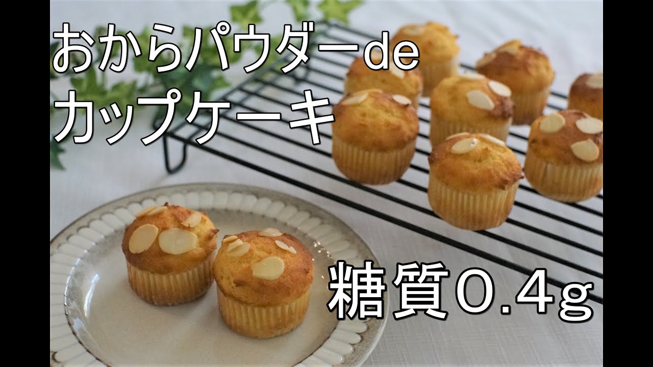 【ダイエット】【グルテンフリー】【低糖質】おからパウダーでカップケーキ/カロリー,栄養成分発表します！【ロカボ】【ヘルシー】