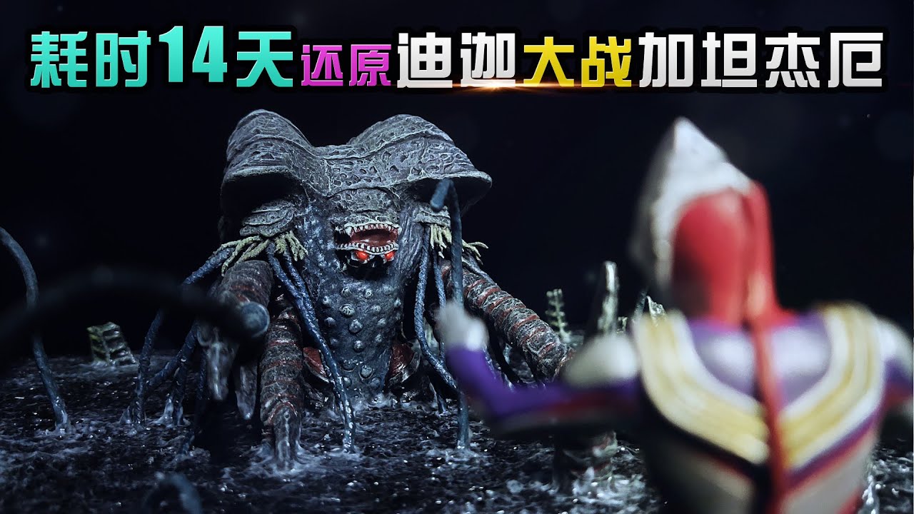 【造纸匠】I spend 14 days to Restore scene of Ultraman Tiga vs Gatanothor BOSS 耗时14天，还原迪迦奥特曼大战加坦杰厄场景