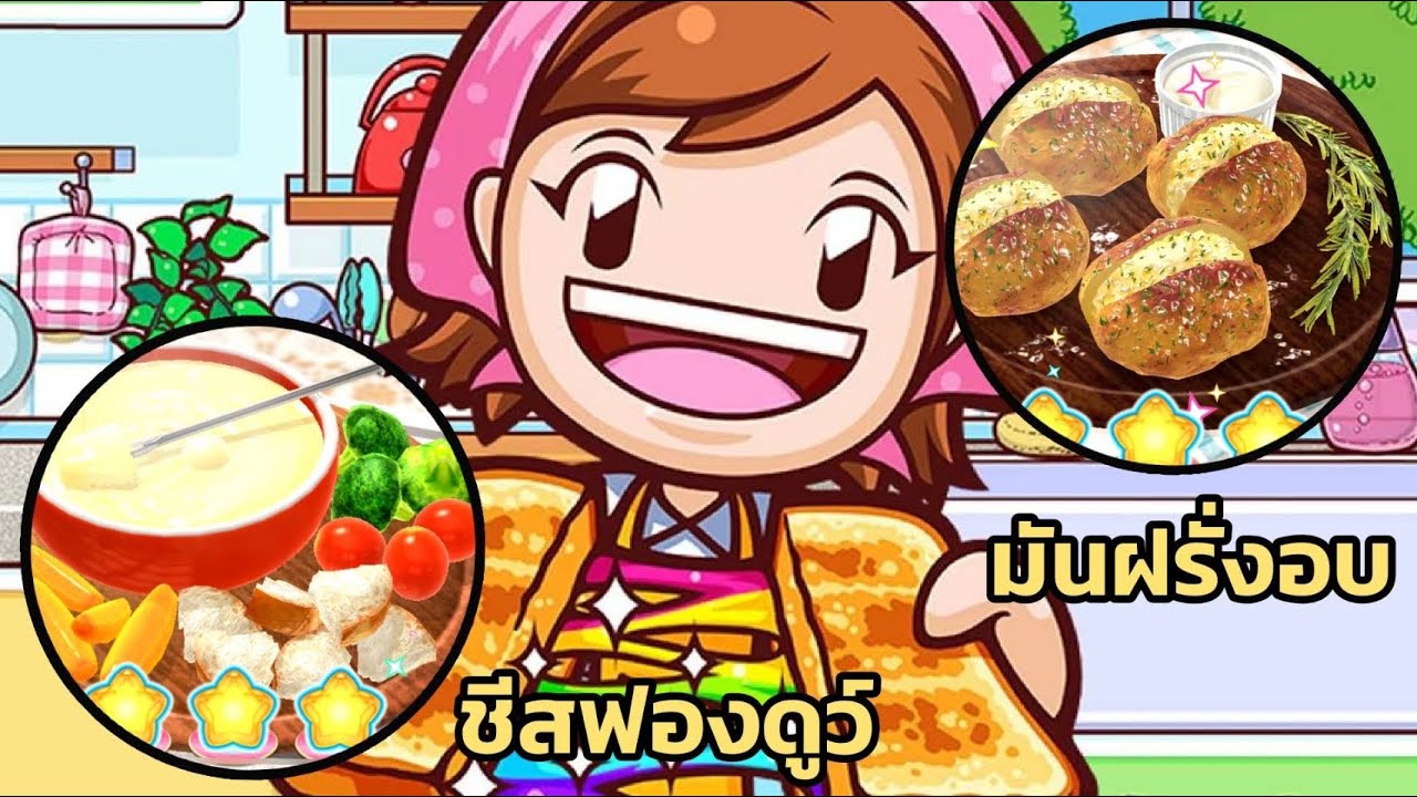 Cooking Mama Cuisine 2 เมนู “ ชีสฟองดูว์+มันฝรั่งอบ “  อร่อยทั้ง 2 เมนูเลย