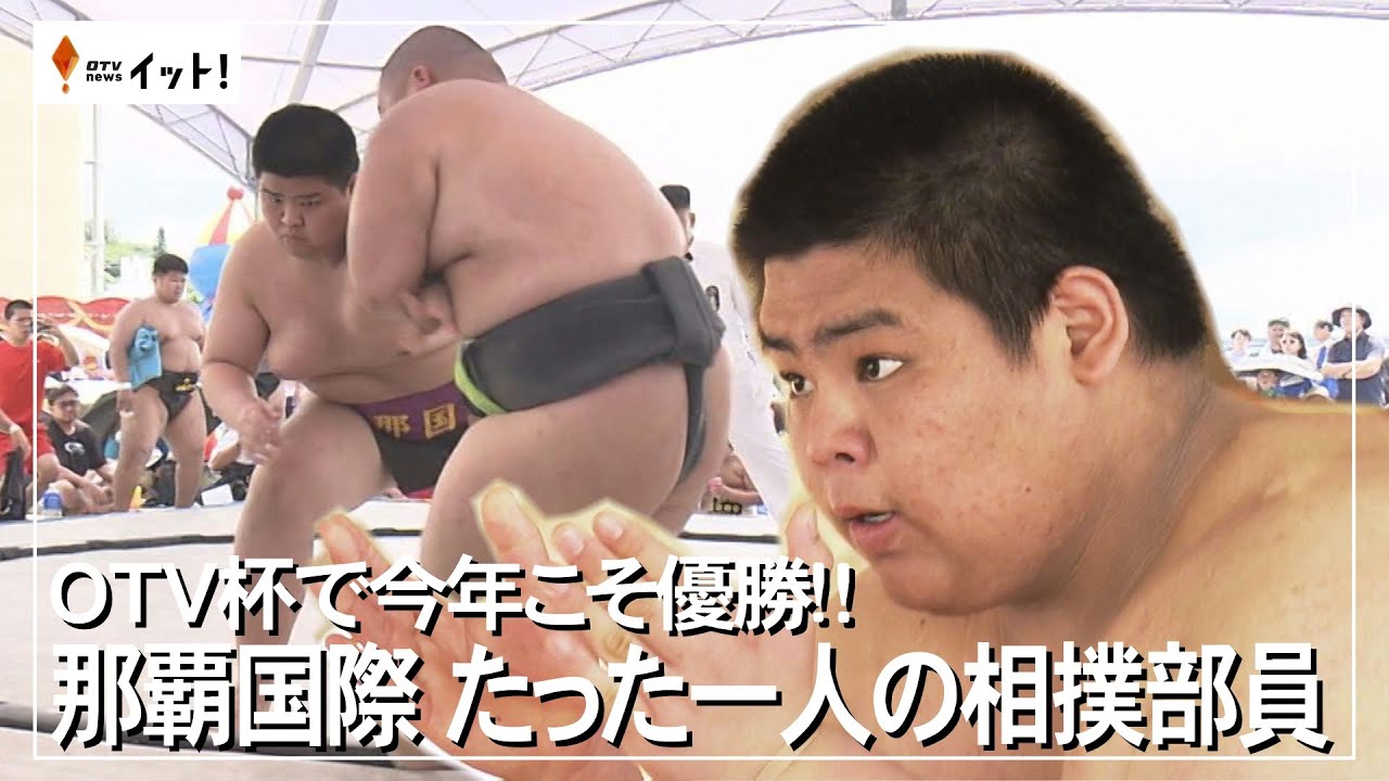 OTV杯で今年こそ優勝!!　那覇国際　たった一人の相撲部員（沖縄テレビ）2025/4/28