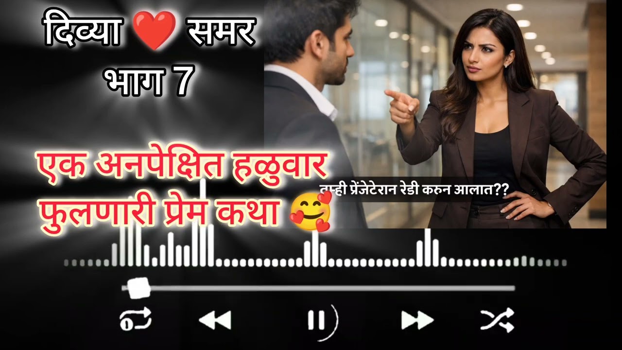 दिव्या ❤️समर मराठी कथा || मराठी लव्हस्टोरी || प्रेरणादायी कथा || @PremacheKshan 