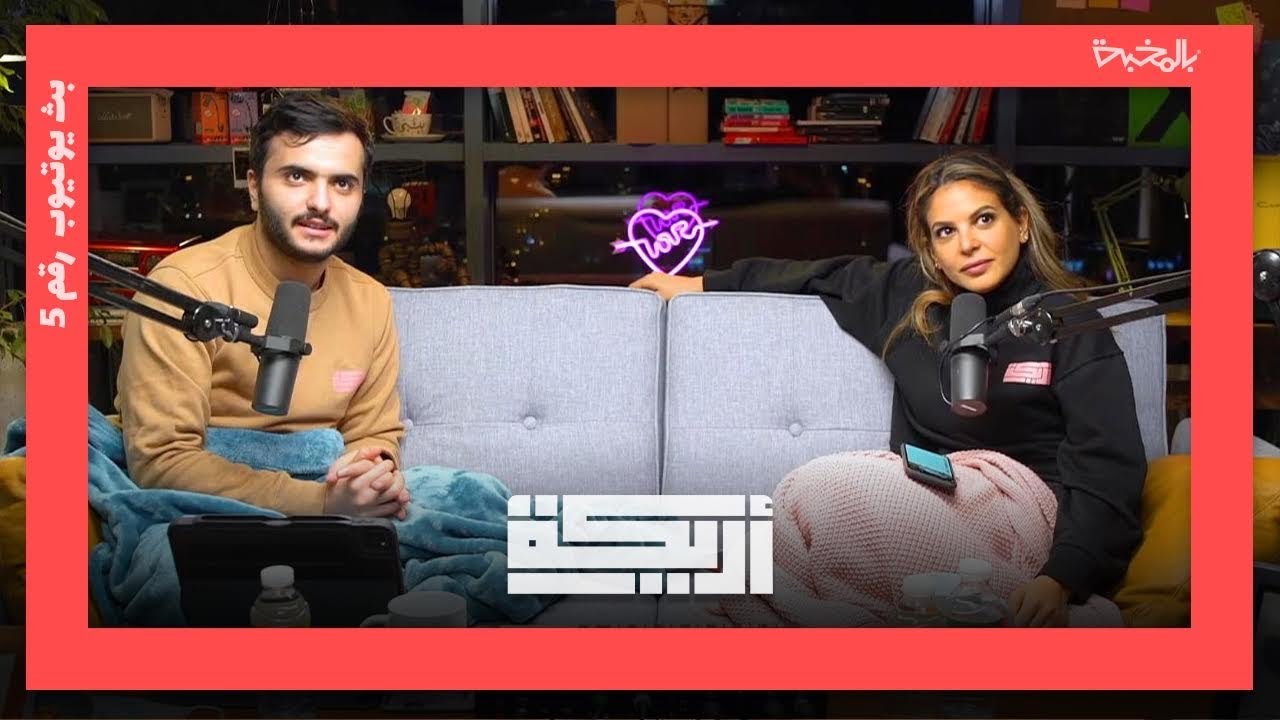 خامس بث لبودكاست أريـــكة