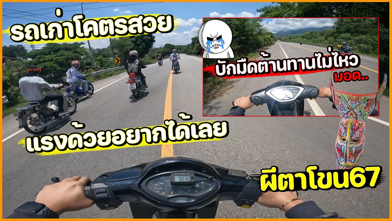 บักมืดออกทริปผีตาโขน เจอรถเก่าเครื่องแฝงทั้งแรงทั้งสวย บิดเป็นลอย เห็นแล้วขึ้นจัด !!🔥