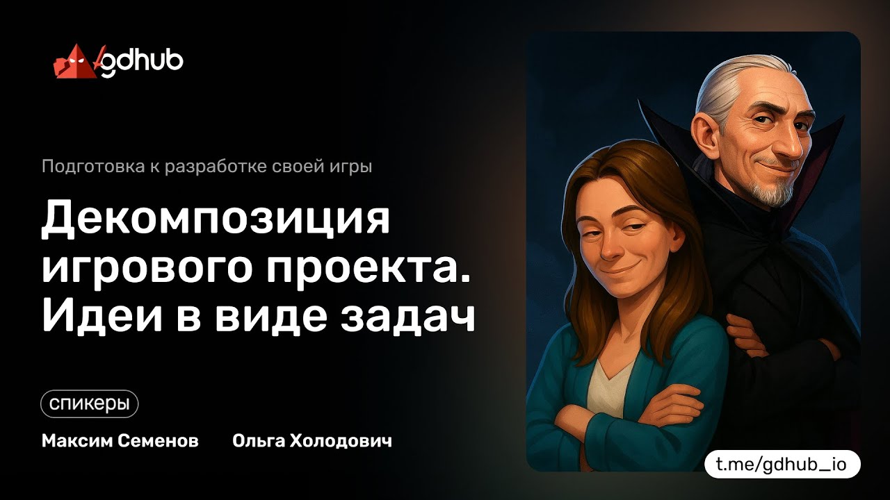 Декомпозиция игрового проекта. Идеи в виде задач