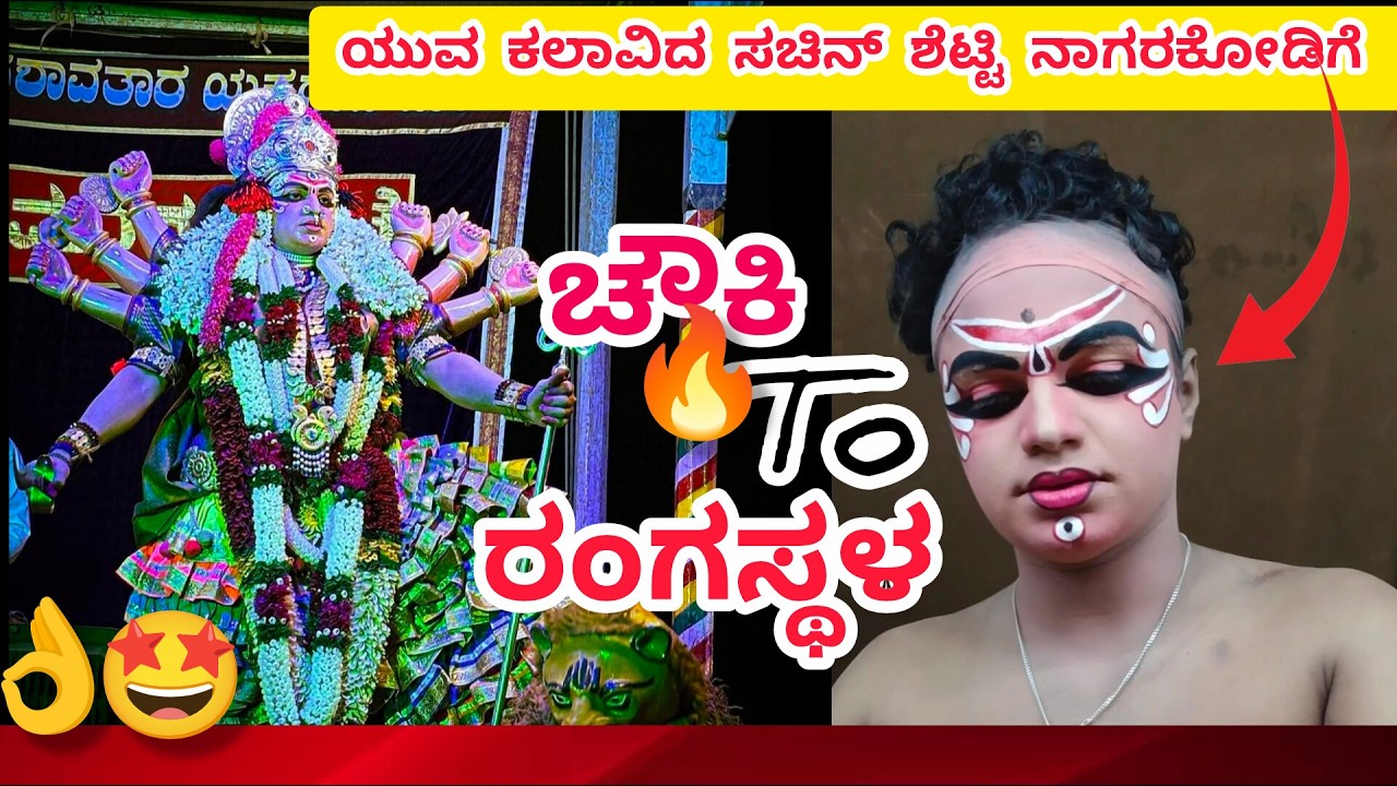 🤩wow 😍 ಸಚಿನ್ ಶೆಟ್ಟಿ ನಾಗರಕೋಡಿಗೆ ದೇವಿ ವೇಷದ ತಯಾರಿಯಲ್ಲಿ 💥#yakshagana #kannada #dailyvlog #entertainment