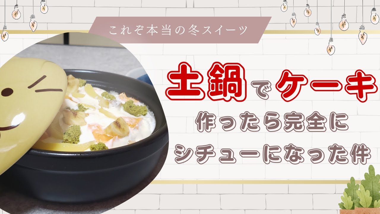 【ゆっくり料理】これはケーキです（見た目：シチュー）【土鍋ケーキ】【ゆっくり実況】