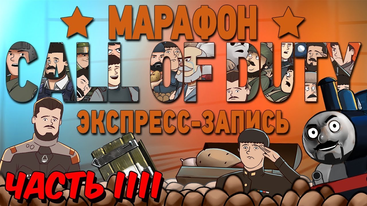 Марафон Call of Duty, часть 4 (экспресс-запись)