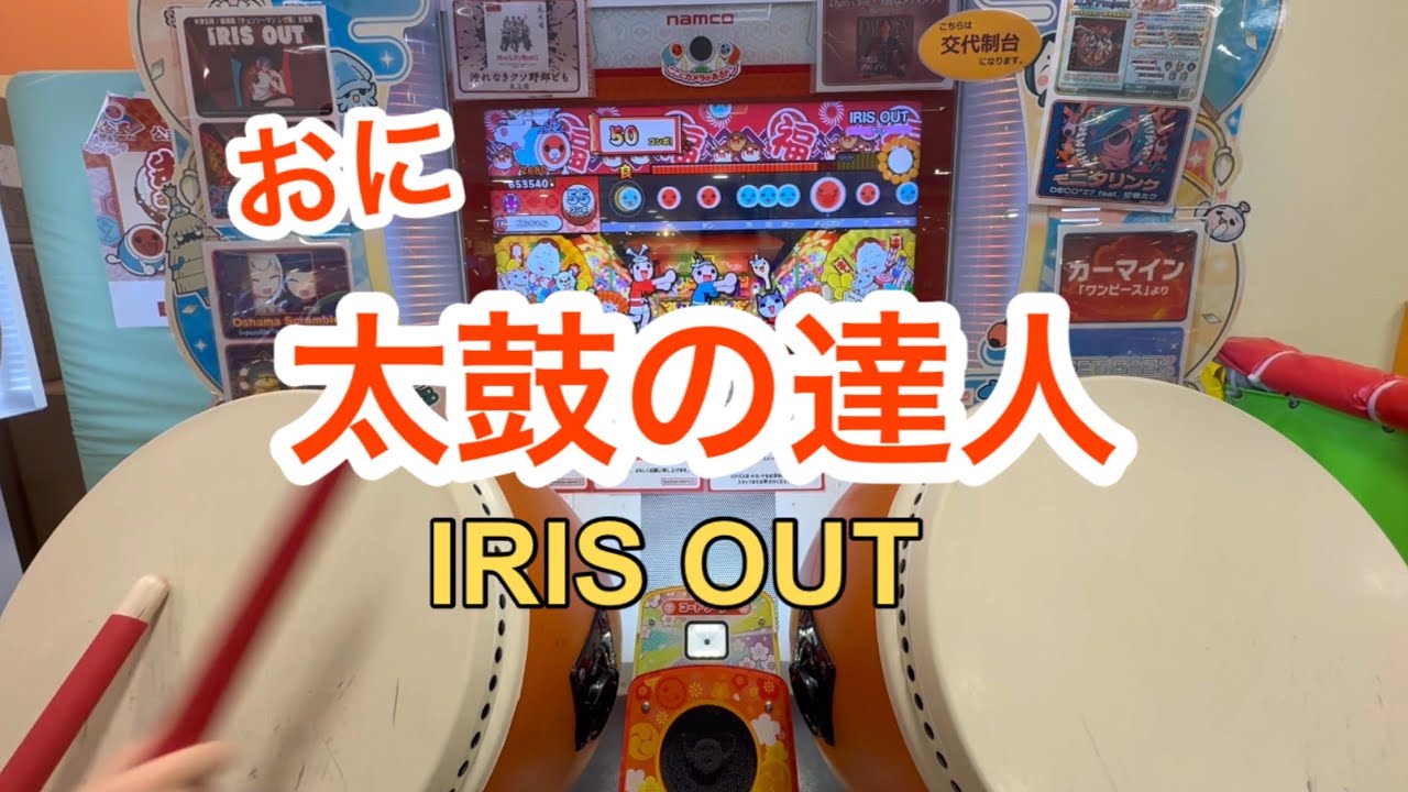 ☆太鼓の達人☆IRIS OUT☆おに
