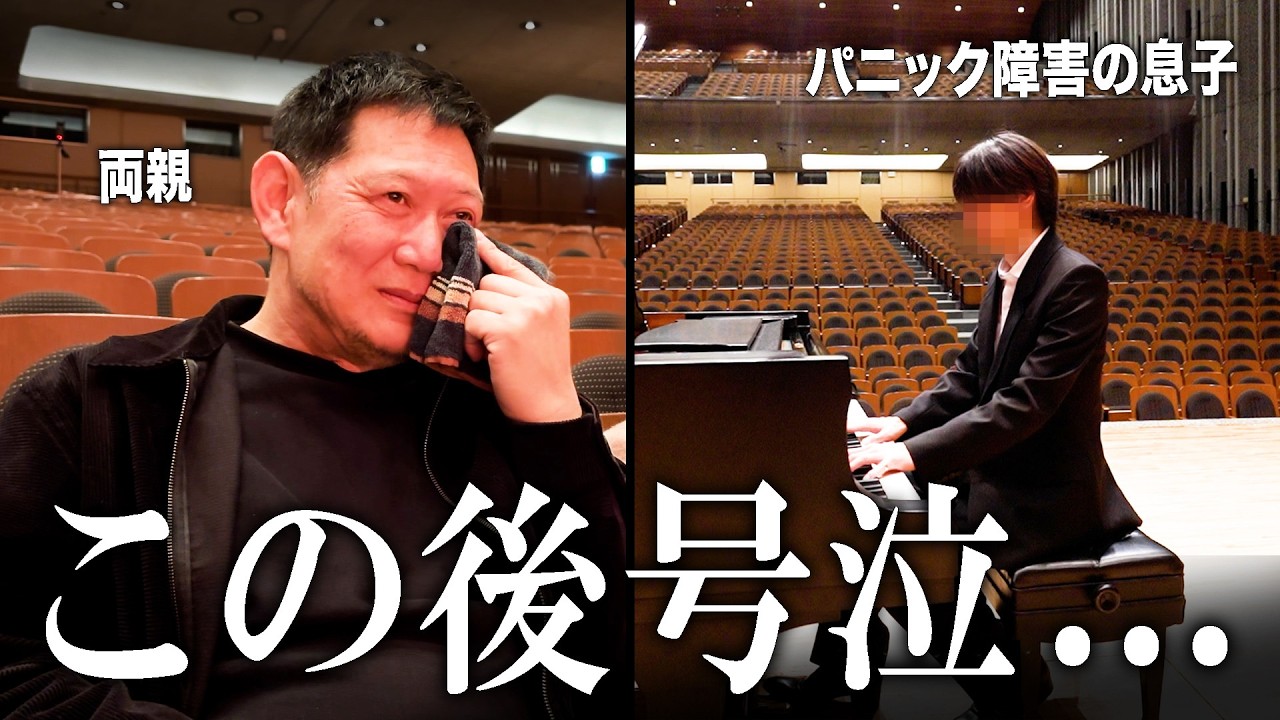 ピアノ初心者がコンサートホールを貸切って１年間内緒で練習したピアノを両親に披露したら号泣した【親孝行】