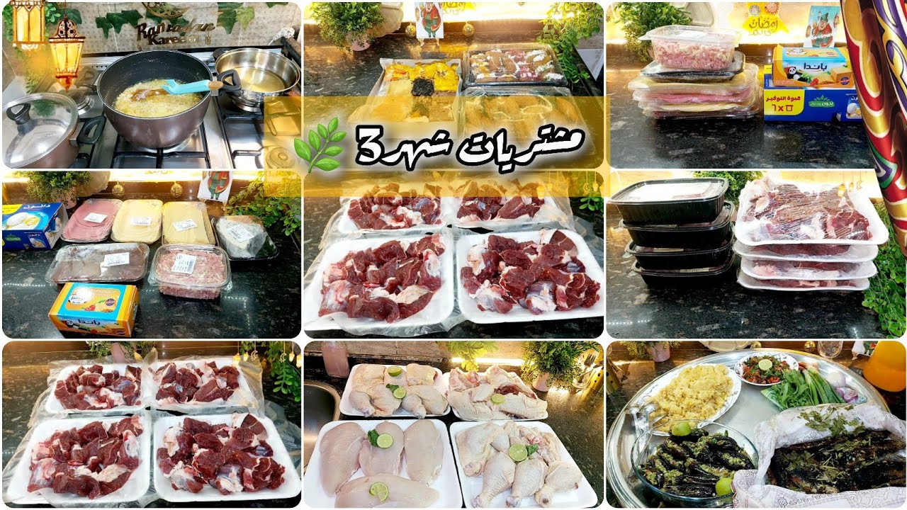 مشتريات شهر3🌿والنصف من رمضان2026🌛 +مشتريات لحوم الشهروالعيد🎈 بأقل مزانية وتكلفه👌
