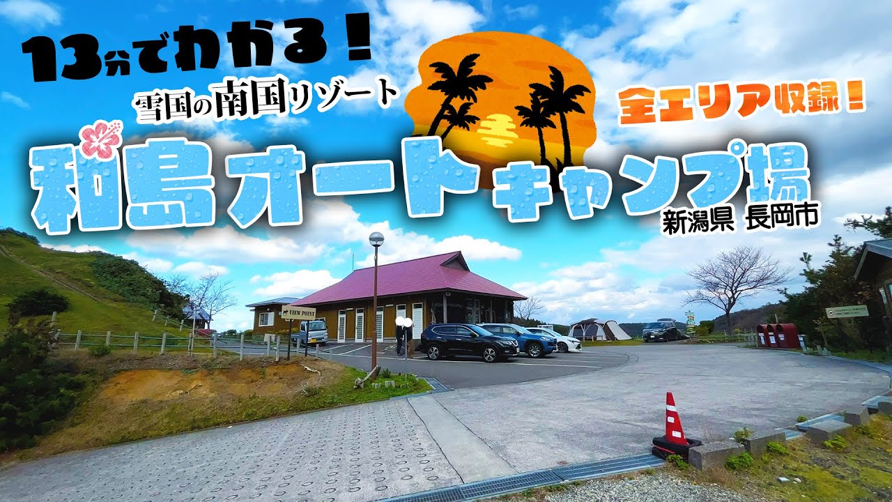 キャンプ場紹介！和島オートキャンプ場 新潟県長岡市