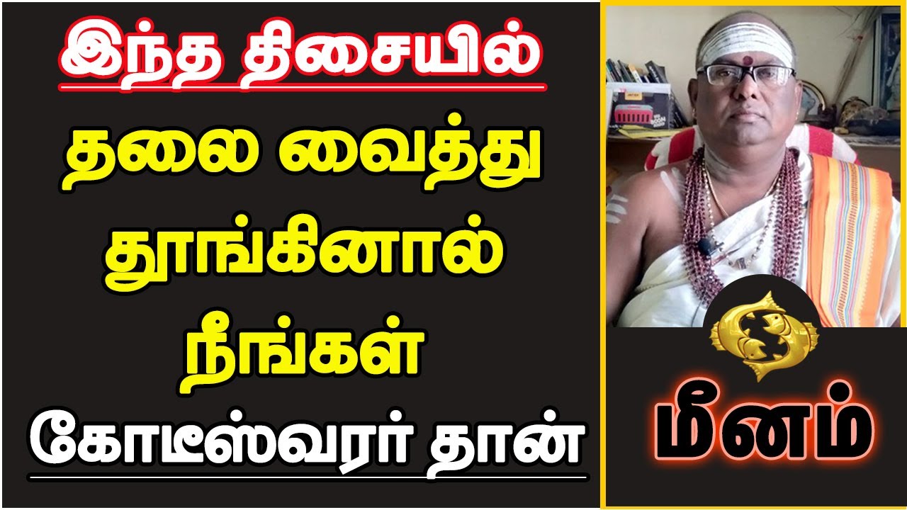 மீனம் - இந்த திசையில் தலை வைத்து படுத்தால் நீங்கள் கோடீஸ்வரர் தான் | vastu tips - meenam 2024