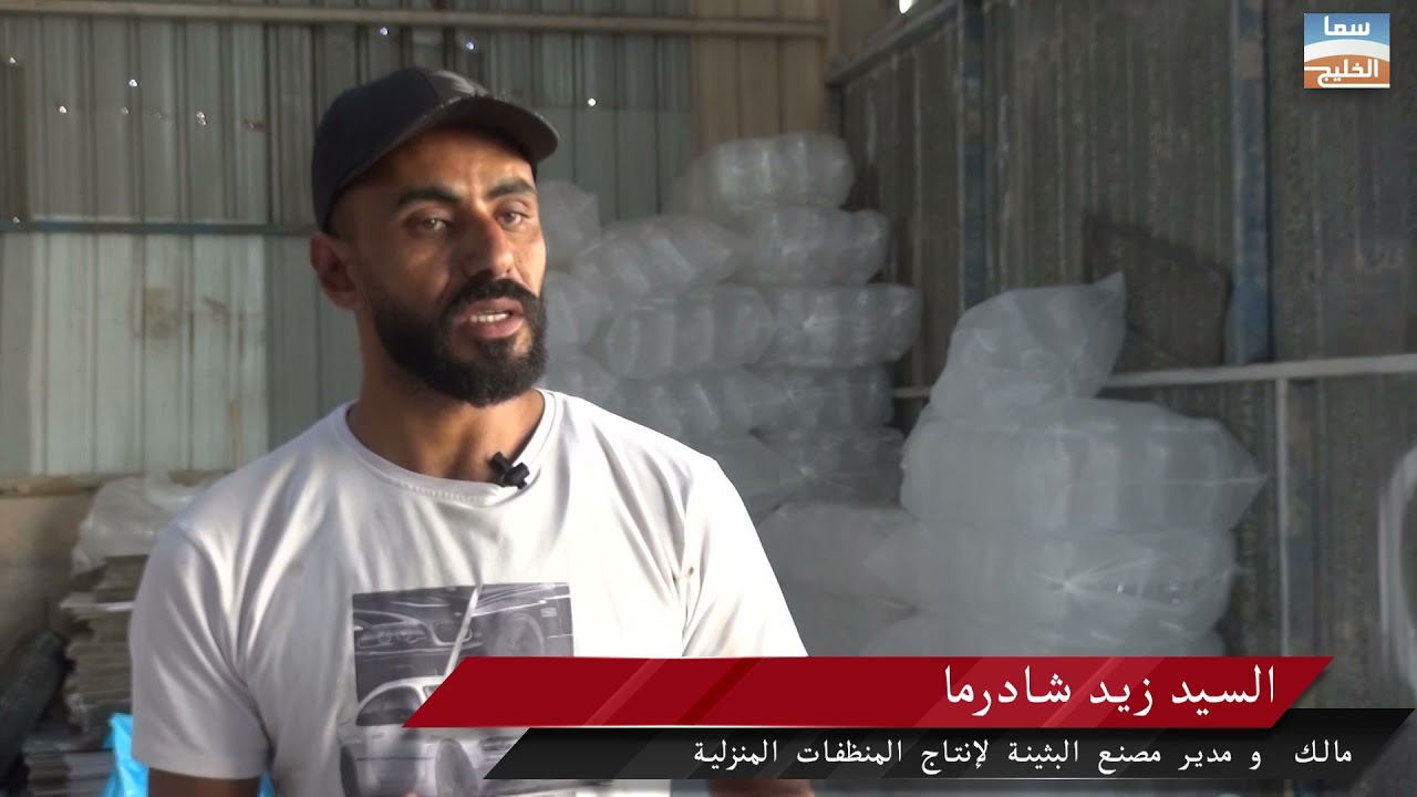 لقاء مع السيد زيد شادرما مالك و مدير مصنع البثينة لصناعة مواد التنظيف المنزلية