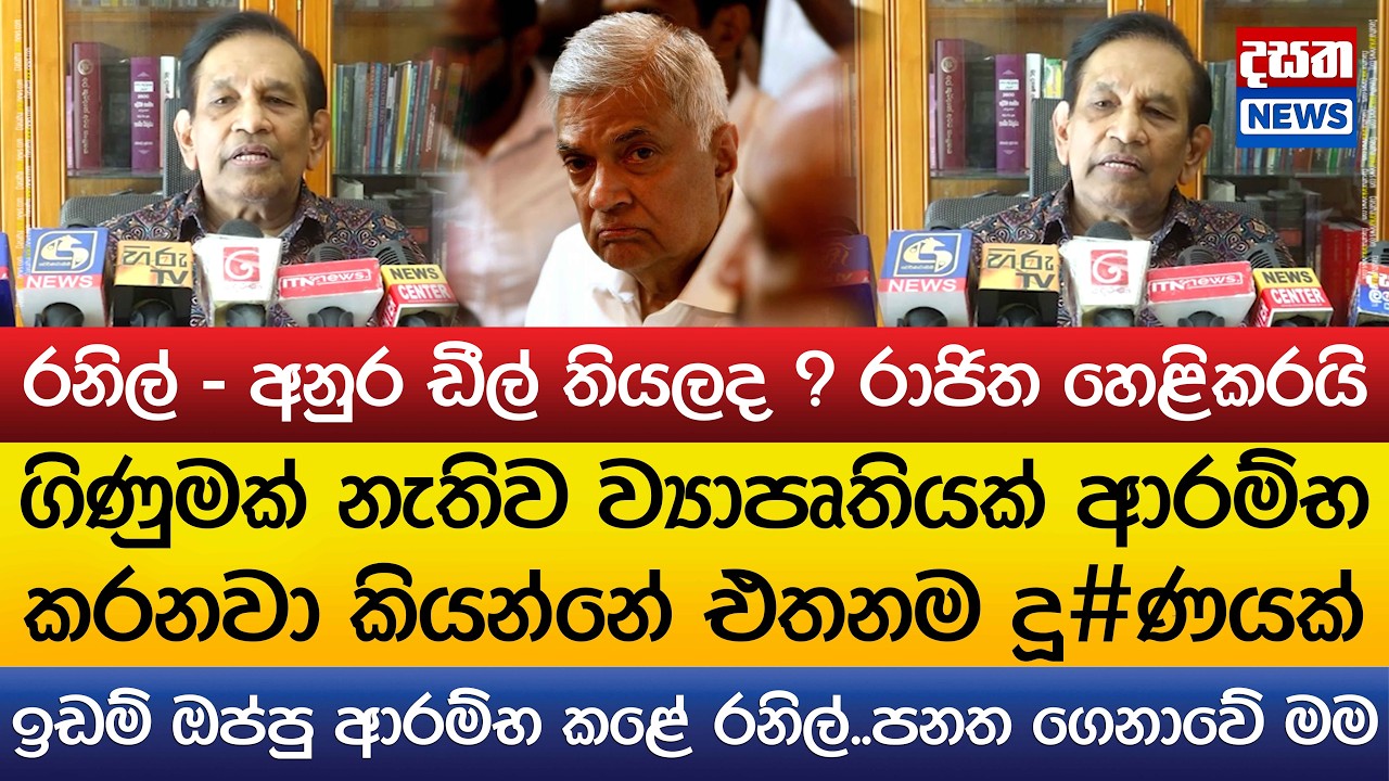 රනිල් - අනුර ඩීල් තියලද ? රාජිත හෙළිකරයි..ඉඩම් ඔප්පු ආරම්භ කළේ රනිල්..පනත ගෙනාවේ මම