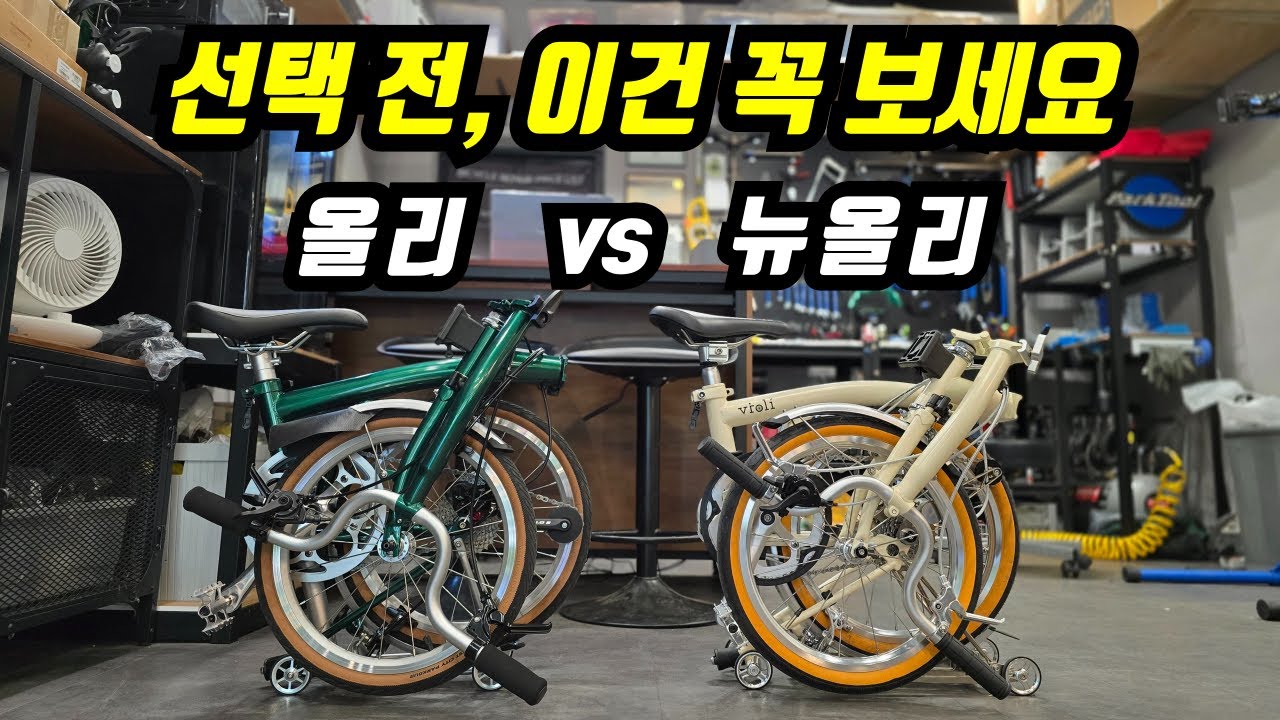 비올리바이크 올리 vs 뉴올리 어떤걸 사야할까? 완벽분석!