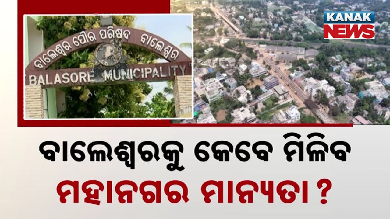 When Will Balasore Become A Municipal Corporation? Rising Hopes After Puri&rsquo;s Upgrade