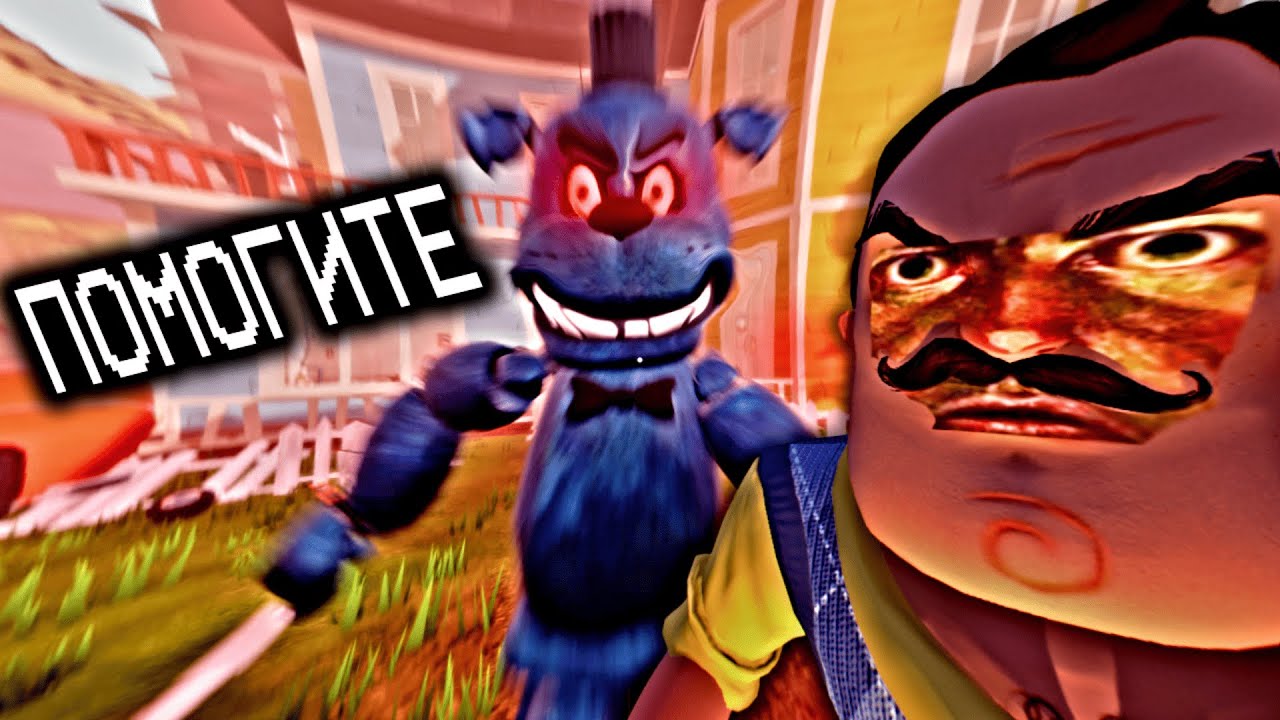 МОЛНИНОСТНОГО ФРЕДДИ ДОБАВИЛИ В HELLO NEIGHBOR! САМЫЙ УГАРНЫЙ МЕДВЕДЬ BEAR 5