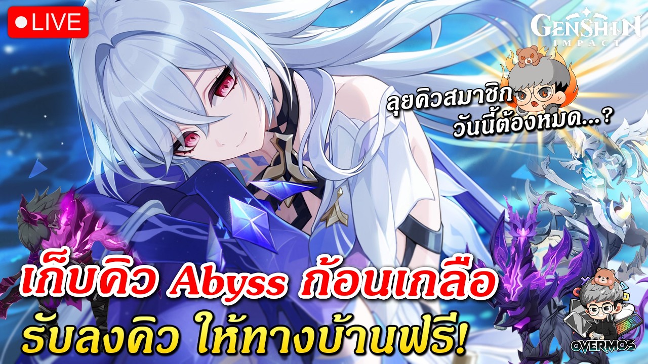 🔴เก็บคิว Abyss ใหม่ Luna IV ✦ วันนี้ต้องหมด..? (สู้ชีวิตกันต่อ!!) | Genshin Impact Live #902
