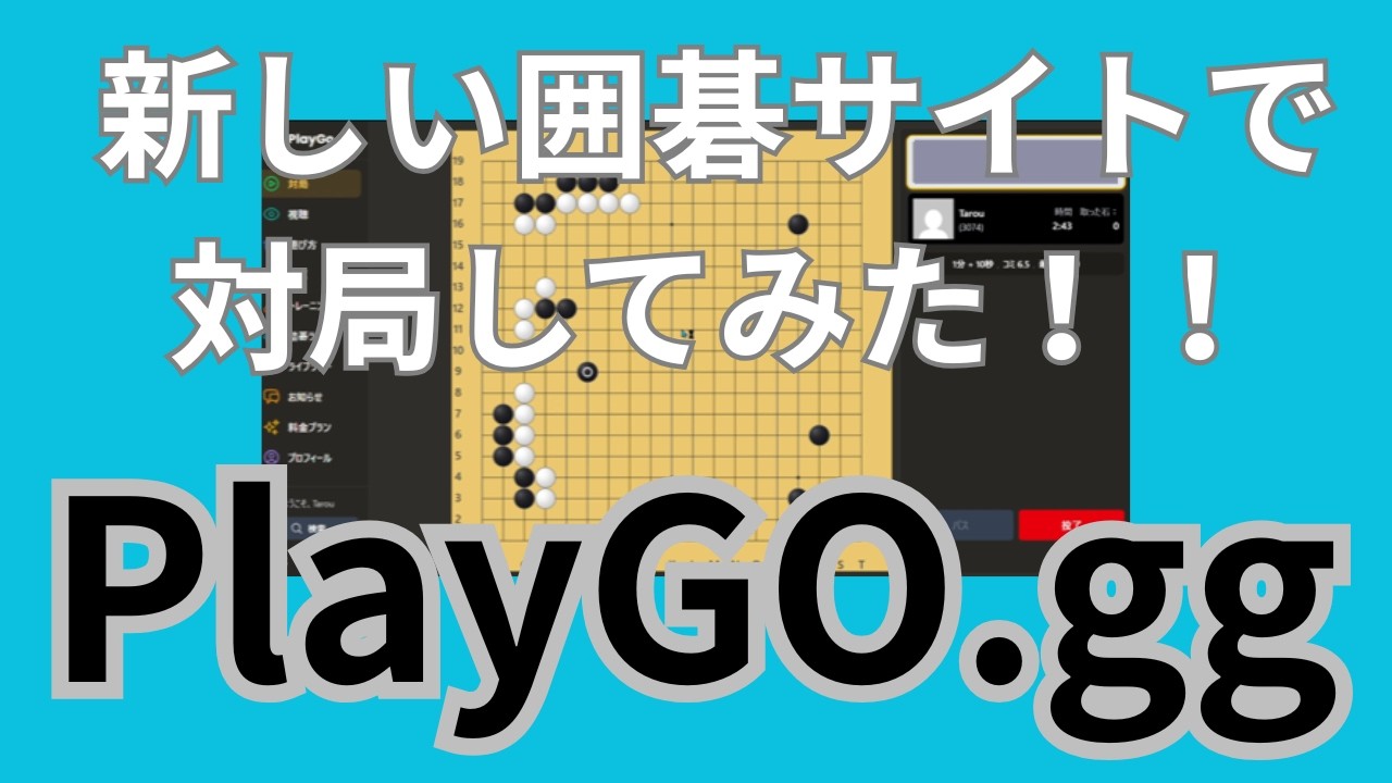 【PlayGO.gg】使い方レビューも兼ねた初の囲碁実況！！【囲碁カンパニーチャンネル】#平田智也 #宇佐美太郎