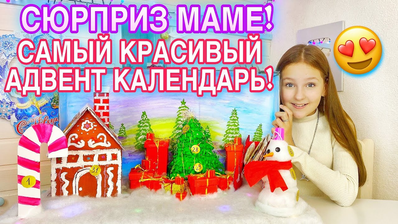 ДЕЛАЮ СЮРПРИЗ ДЛЯ МАМЫ / АДВЕНТ КАЛЕНДАРЬ