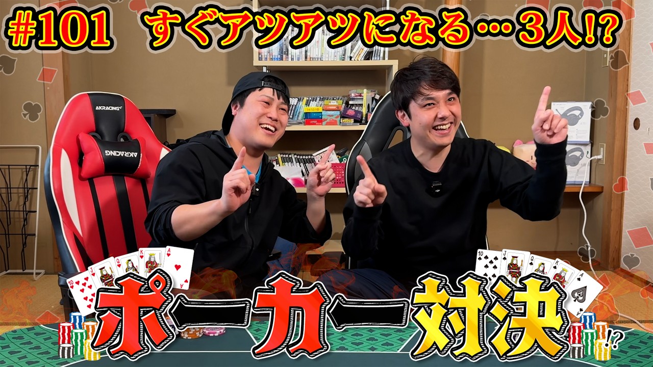 #101【ポーカー対決】アツアツ対決！？龍二さらにリードを伸ばせれるのか？テキサス・ホールデム対決！！