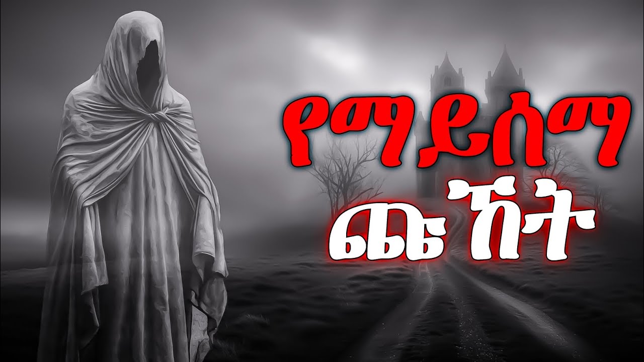 የማይሰማ ጩኸት