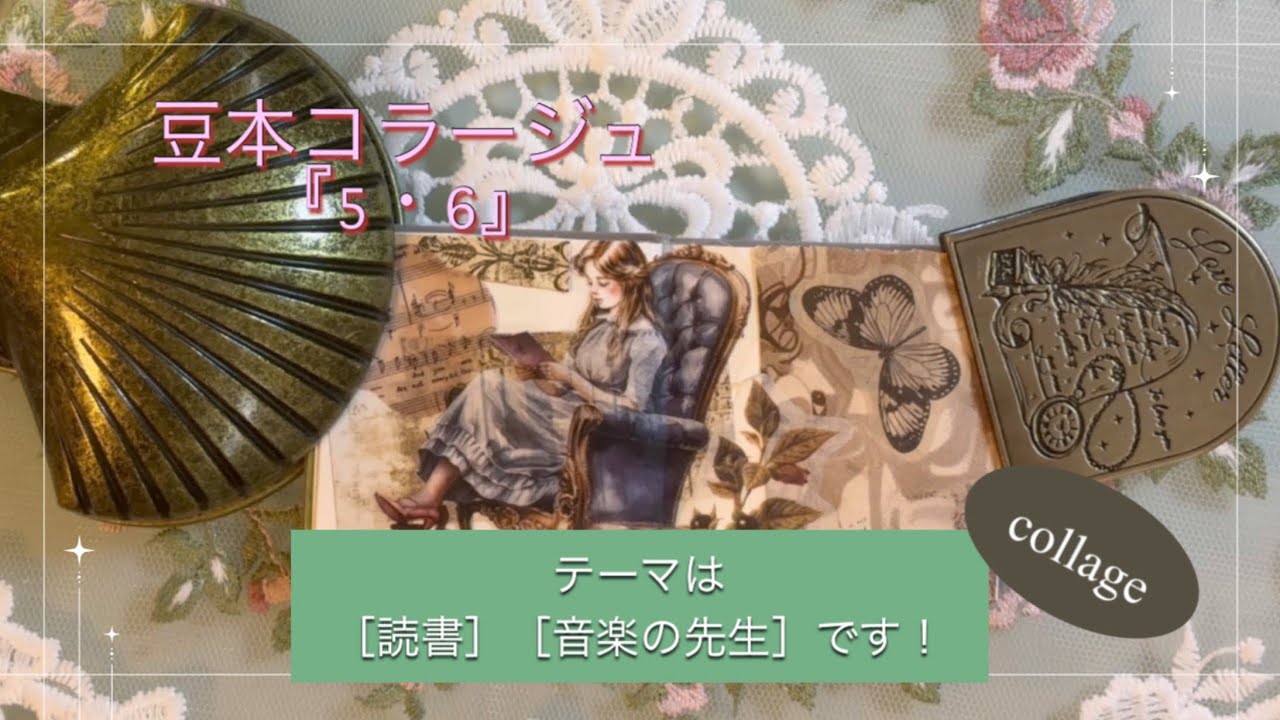 豆本コラージュ『5・6』｜［読書］［音楽の先生］｜collage｜ASMR｜【Vol.1025】