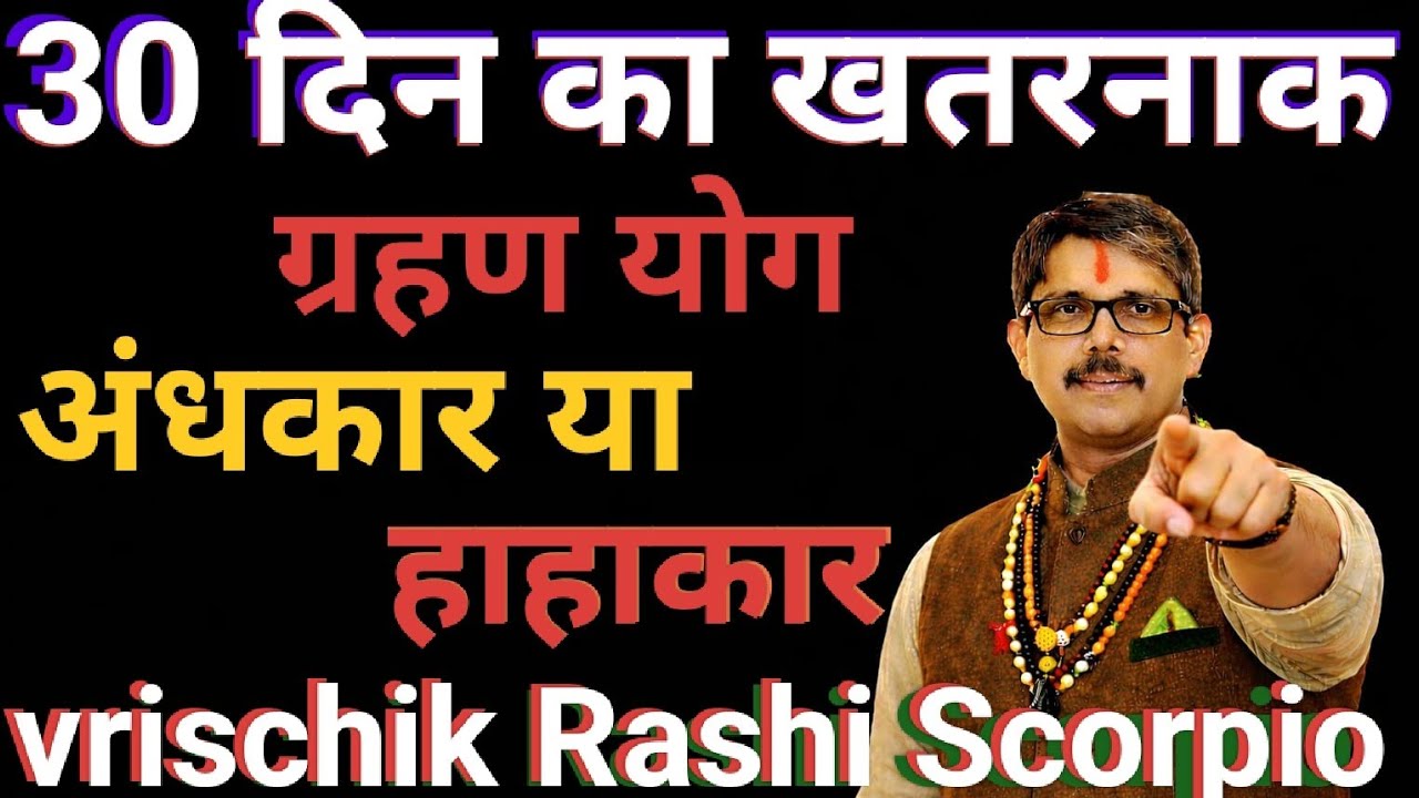 Vrischik Rashi Scorpio horoscope वृश्चिक राशि 30 दिन का अंधकार  ग्रहण योग । सावधान रहे  