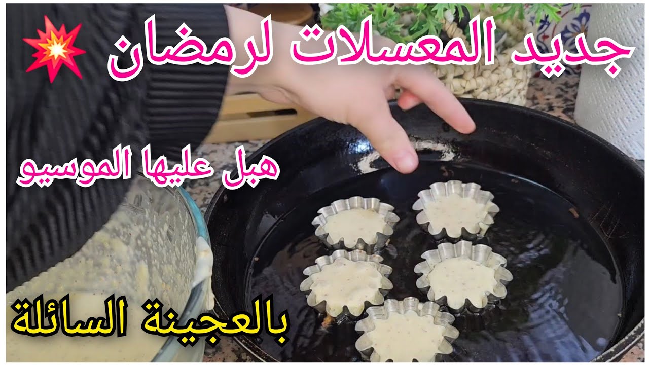 🔴عالم أسماء/جديد معسلات رمضان2026 بالعجينة السائلة💥هبل عليها الزوج🥰زلابية العضام
