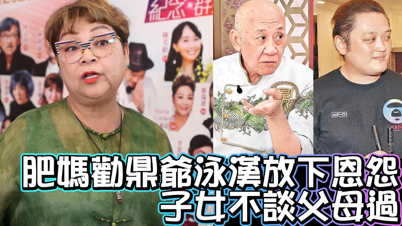 肥媽勸鼎爺泳漢放下恩怨 | 子女不談父母過