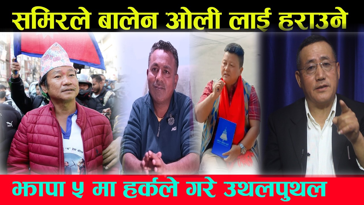 झापा ५ मा समिर तामाङले बालेन ओली लाई हराएर इतिहास  कोर्ने छन् | जहाँसुकै माटोको चर्चा | Hark Sampang