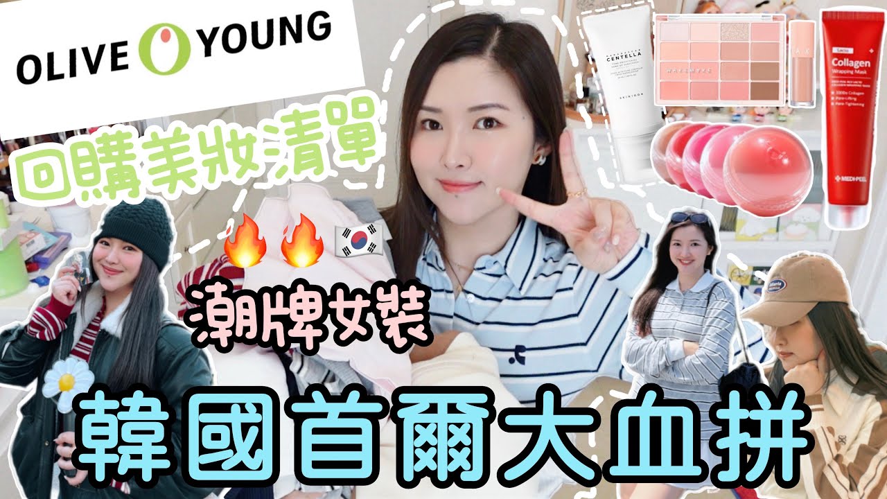 🇰🇷2025韓國首爾大血拼🛍️Olive Young回購好物🫶🏻彩妝新品試用報告💚超有效的暗瘡精華!最流行的小眾品牌/潮牌女裝🔥顯頭小的Cap帽🧢可以刻名的香水⭐️平價太陽眼鏡😎Suenn Wong